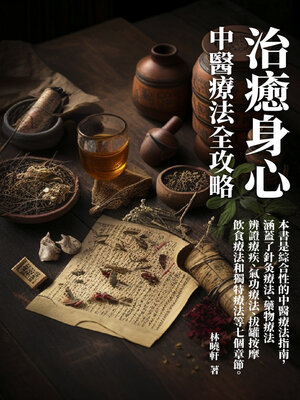 cover image of 治癒身心